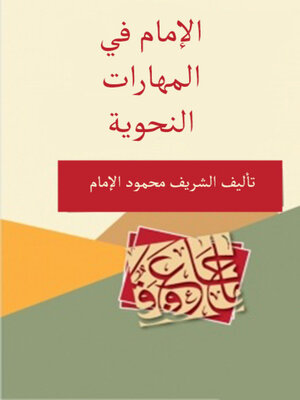 cover image of الامام فى المهارات النحوية